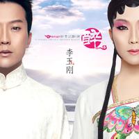 李玉刚-清明上河图(演)