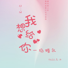 我想给你一场婚礼 (伴奏)