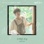 마이 유스 OST Part.1