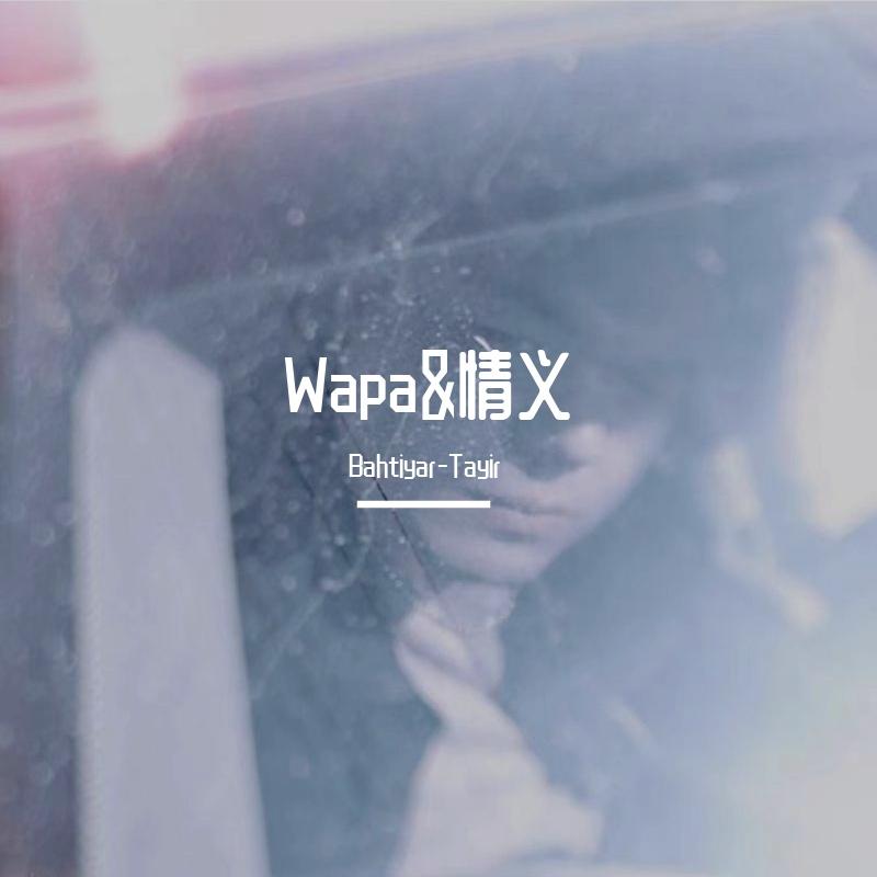 Wapa&情义