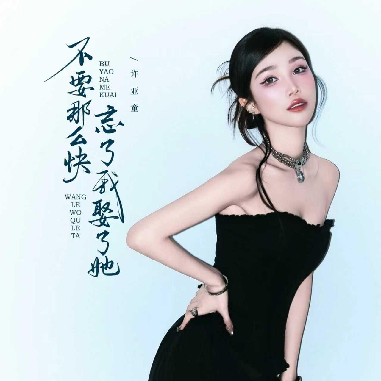 不要那么快忘了我娶了她