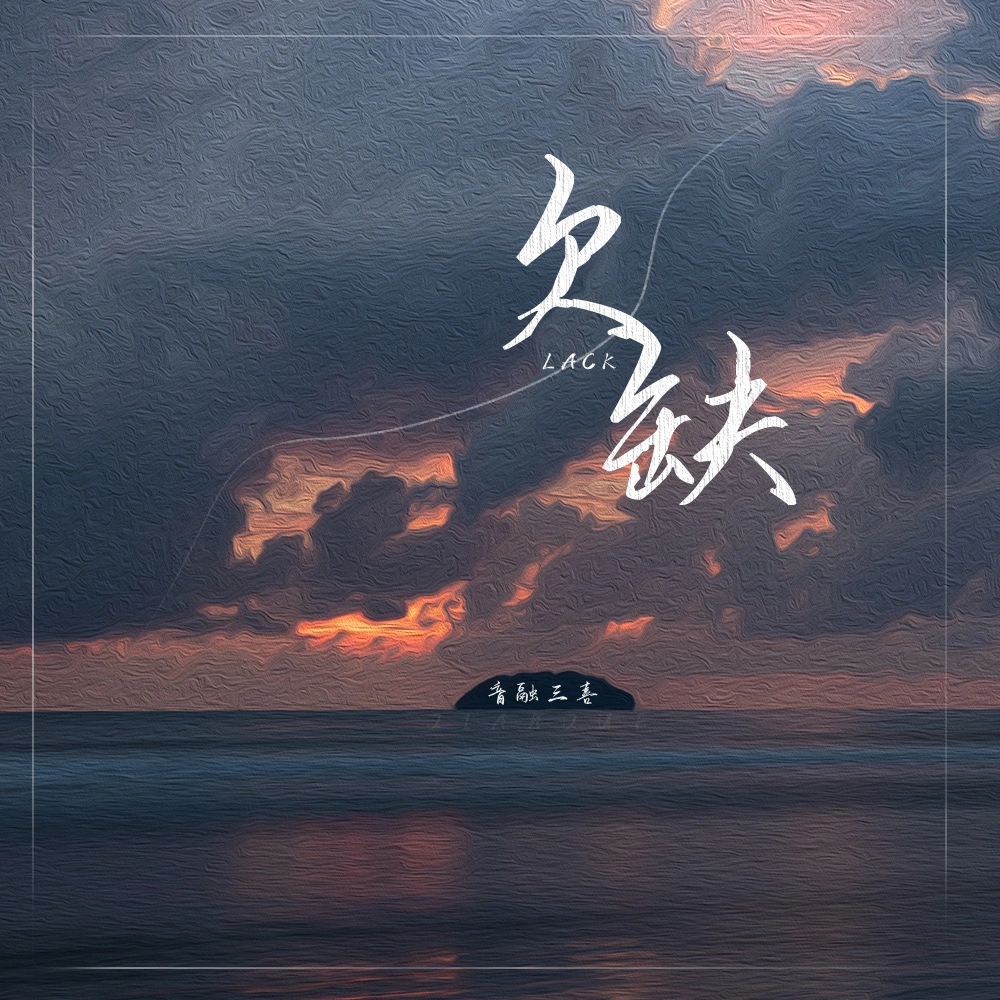 欠缺