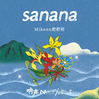 Mikann耙耙柑 - Sanana(想念)