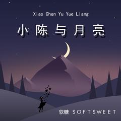 小陈与月亮