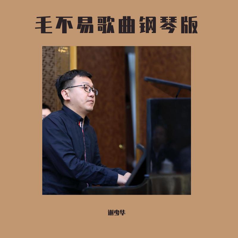 毛不易歌曲钢琴版