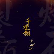 千灯愿