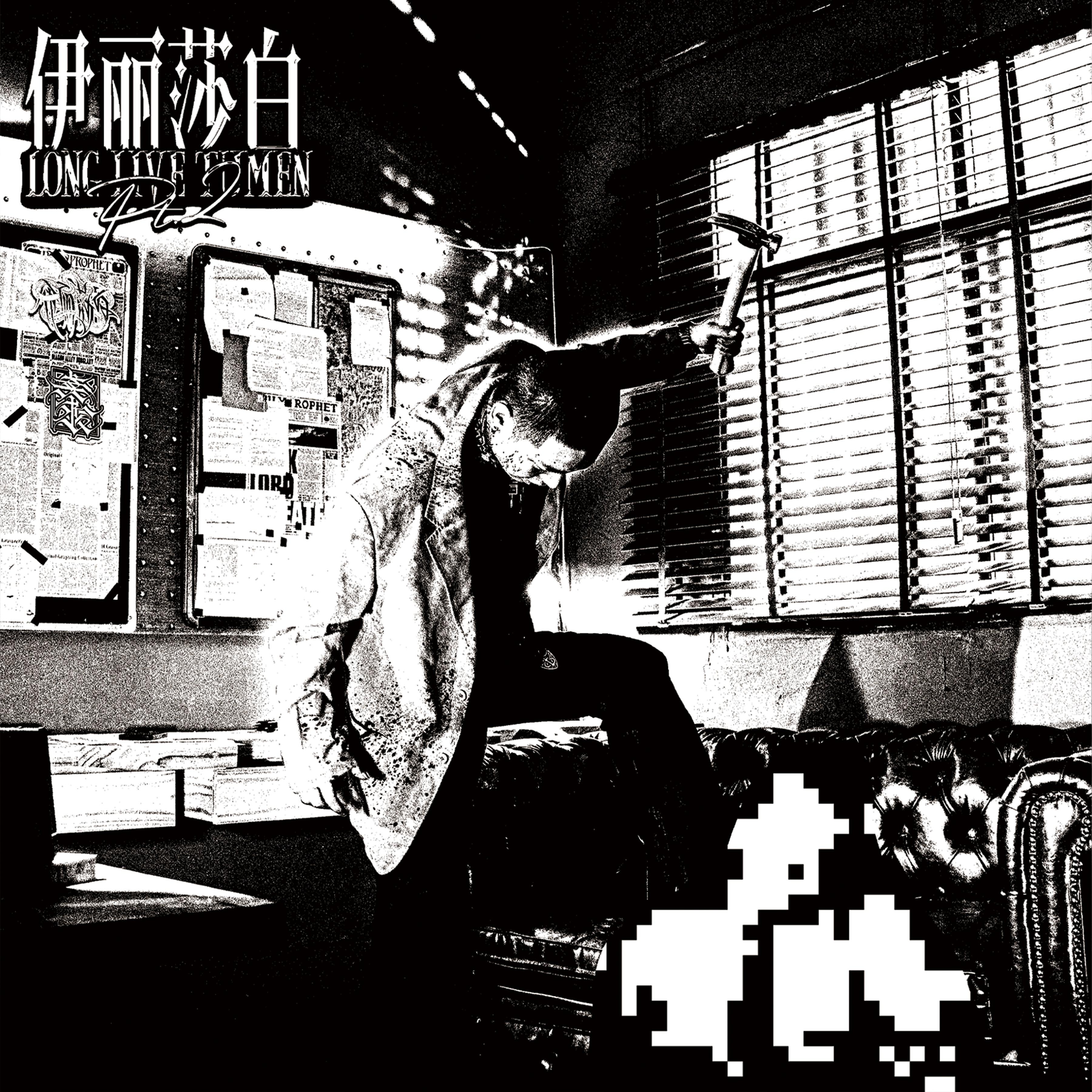 伊丽莎白专辑