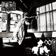 伊丽莎白