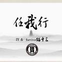 任我行（prod by 吹牛逹）专辑