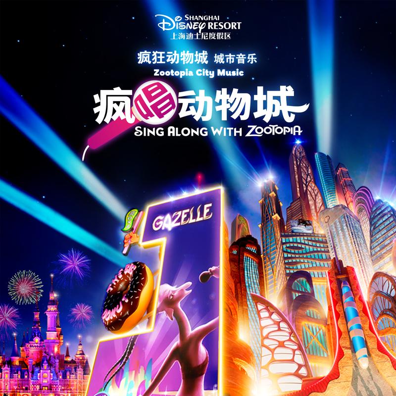 尝试一切（迪士尼疯狂动物城欢庆投影版）