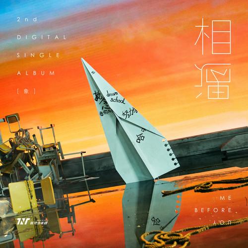 时代少年团-《相遇》