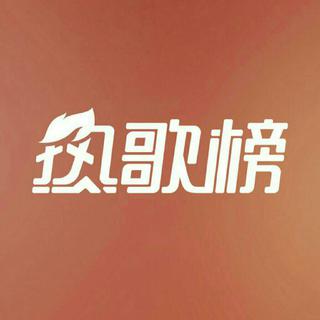 云音乐热歌榜的中文歌曲