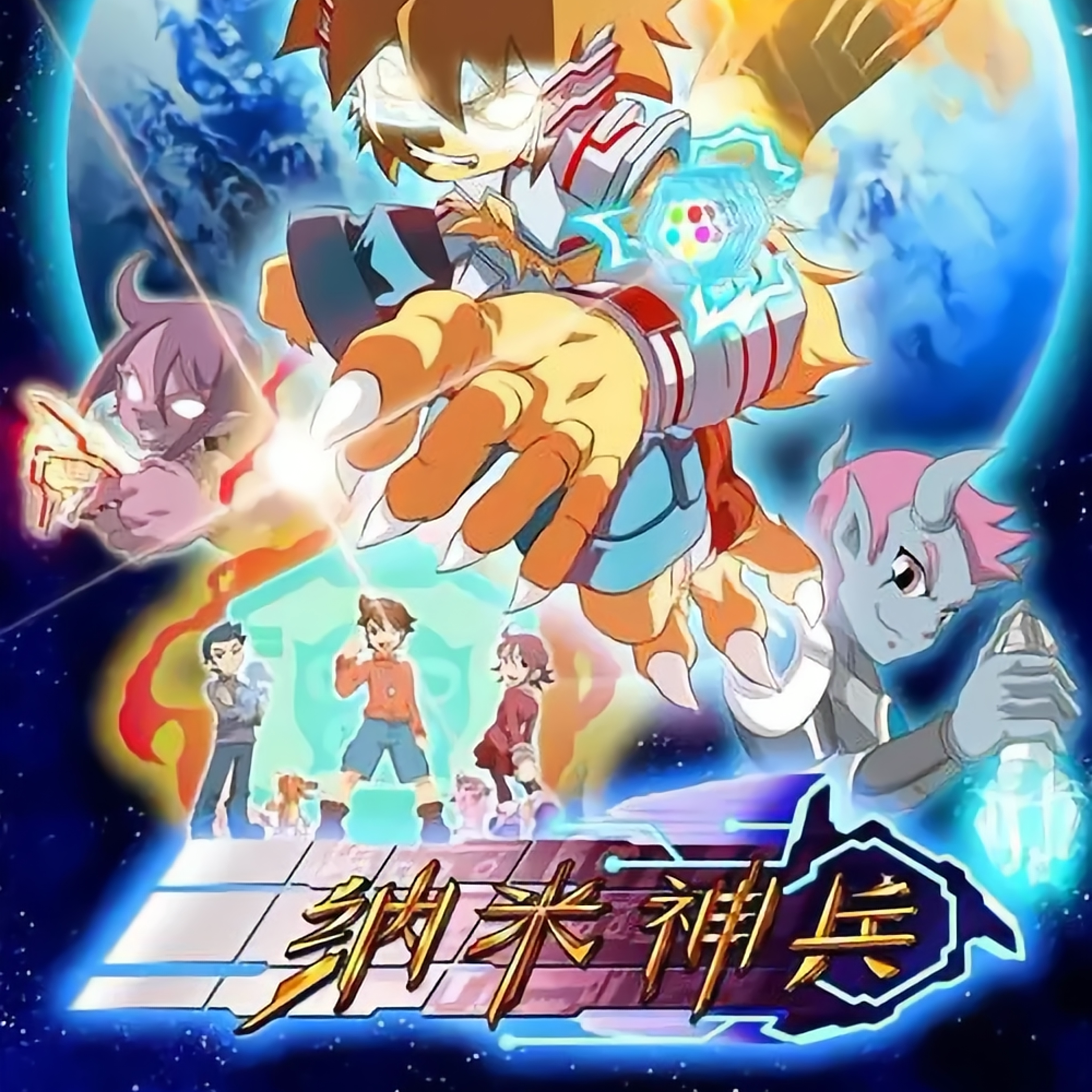 纳米神兵