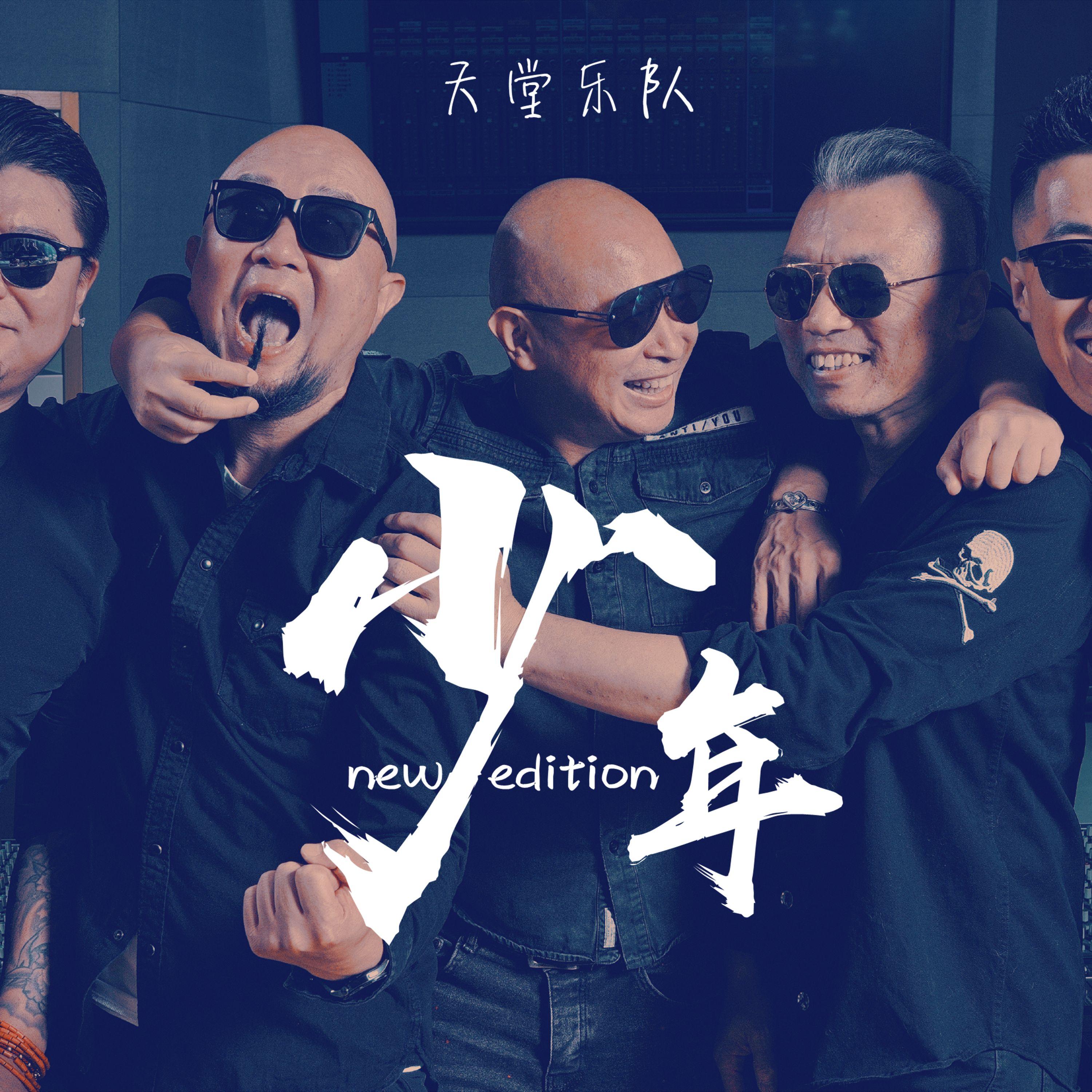 少年 (new edition)