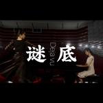 华东师大二附中2019届毕业歌曲专辑