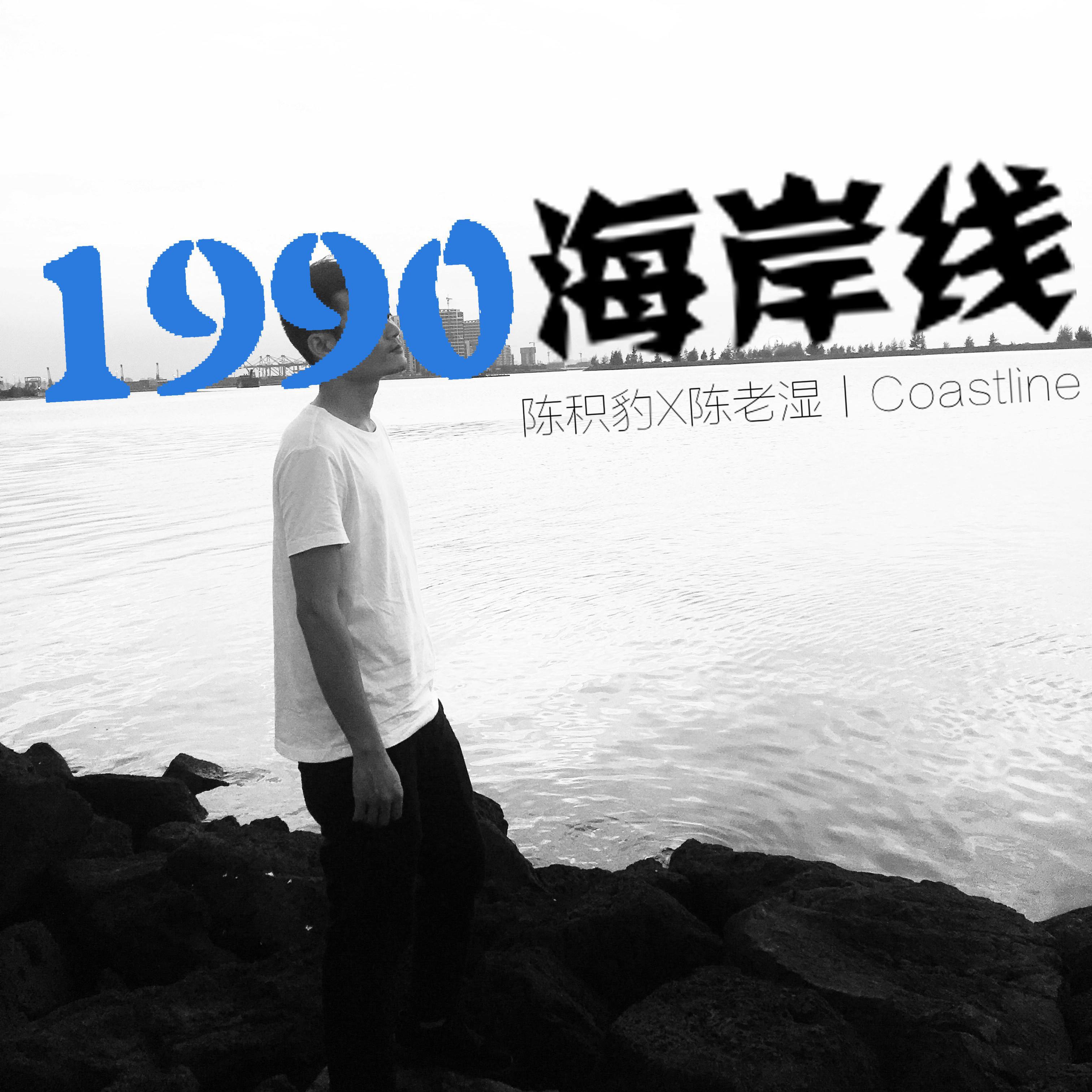 1990海岸线专辑