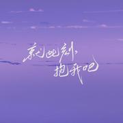 就此刻，抱我吧（灯光闪烁 昏了夜色）