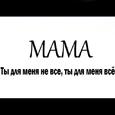 Мама
