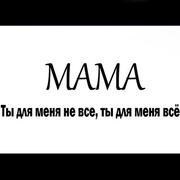 Мама