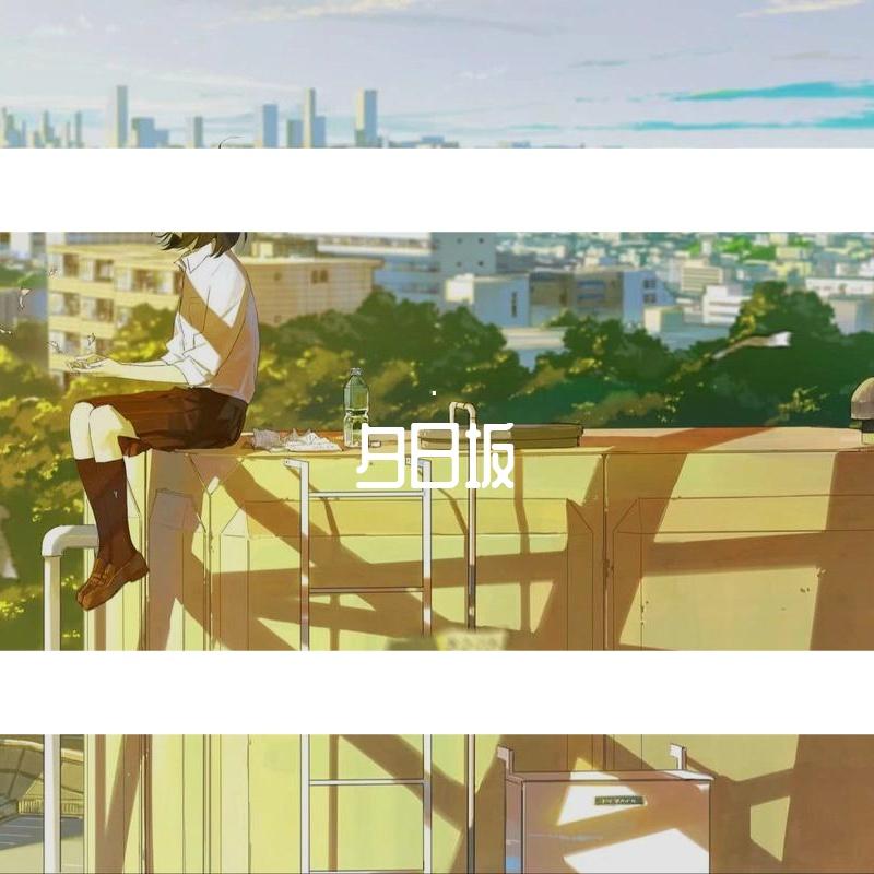 夕日坂（Piano.ver）