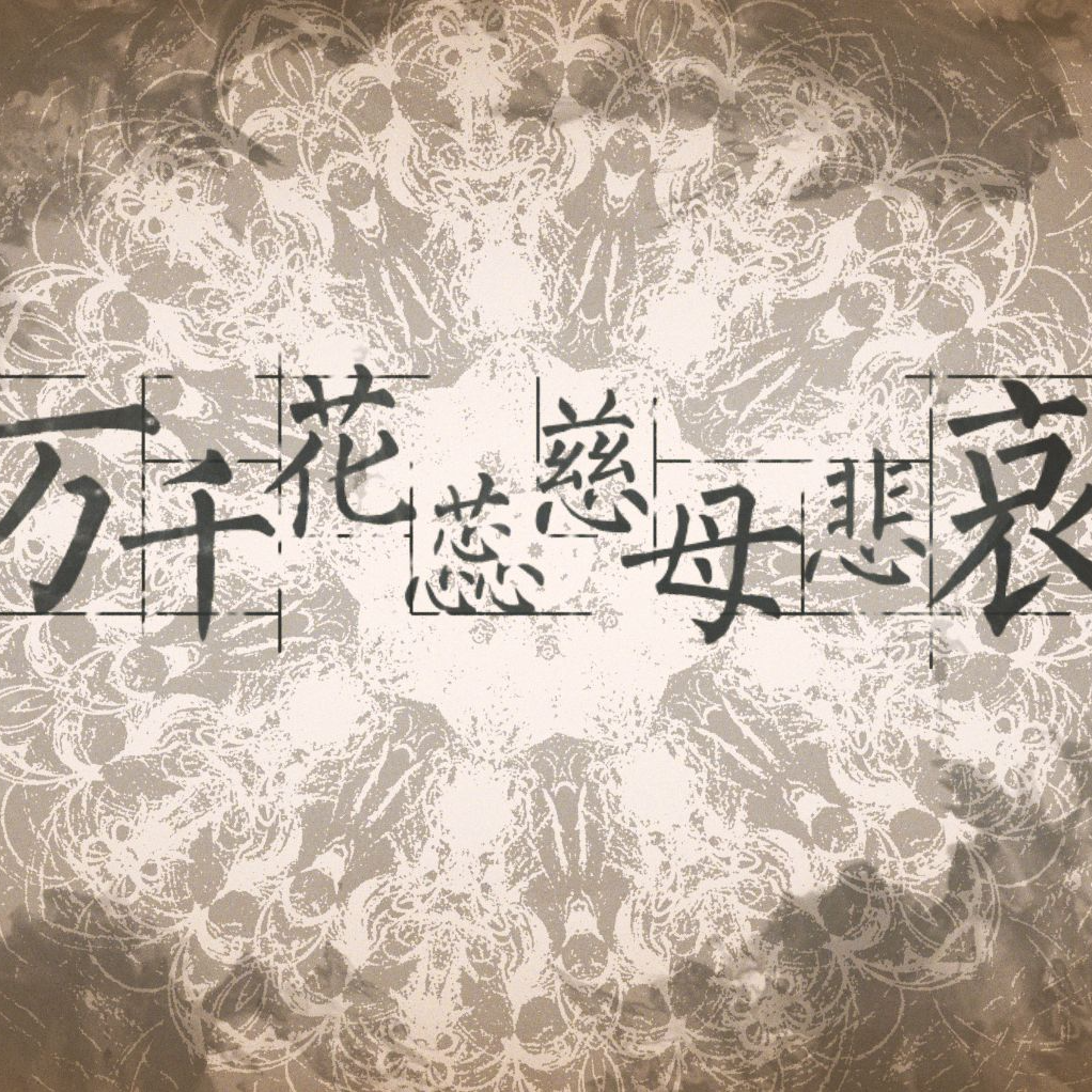 万千花蕊慈母悲哀