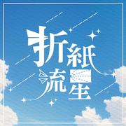 【未定事件簿新春会】折纸流星