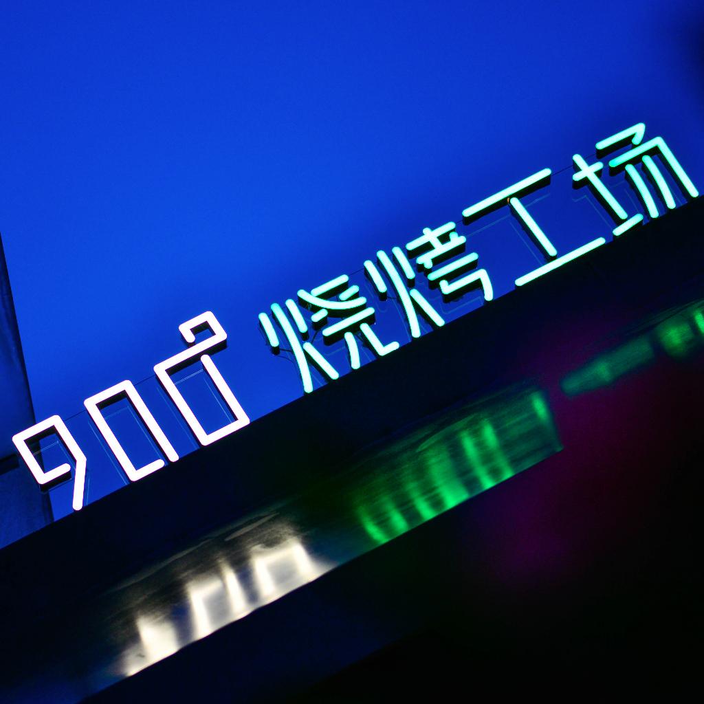 900度音乐第一季