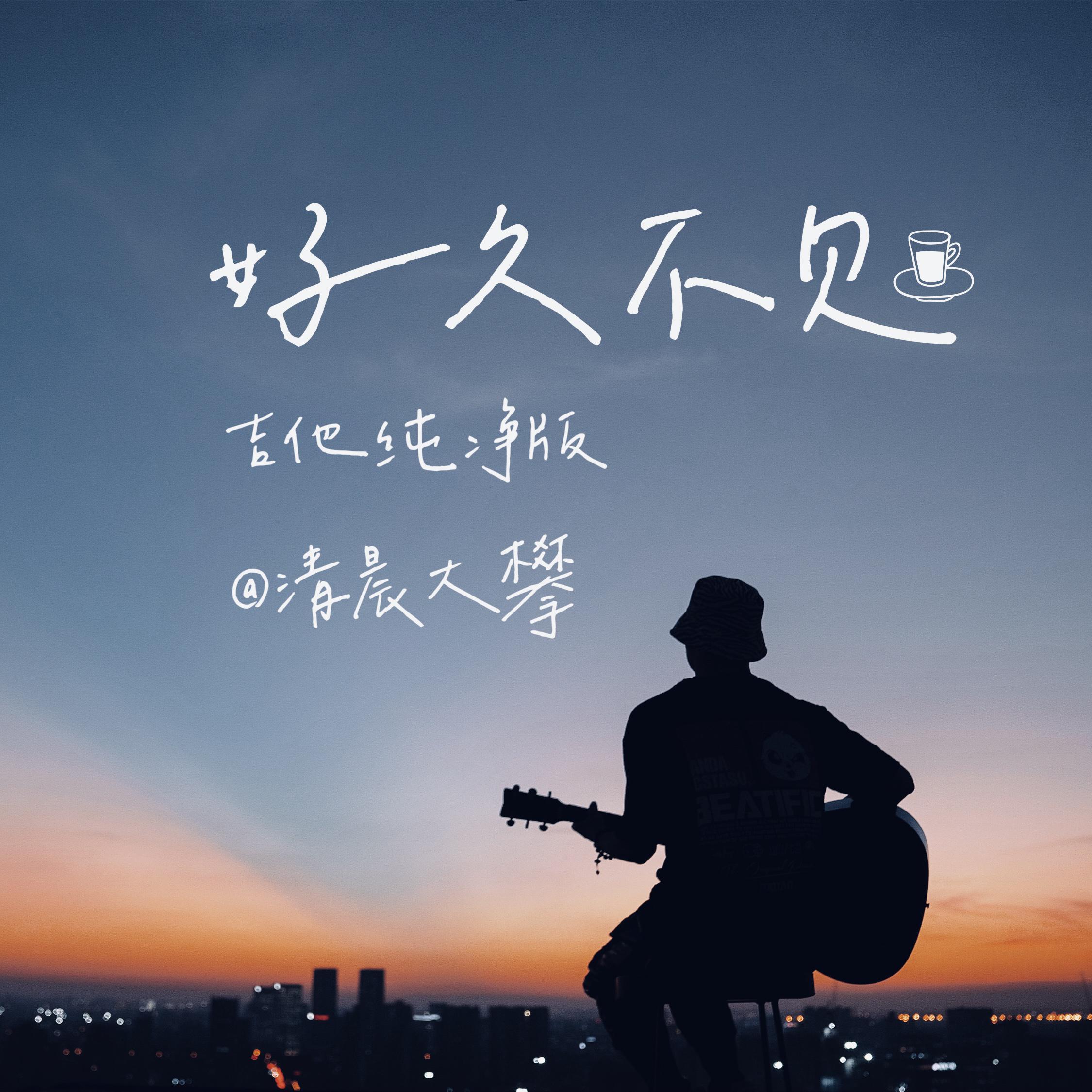 好久不见