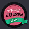 우리 아이들의 교양 클래식 - 쇼팽 야상곡 전곡