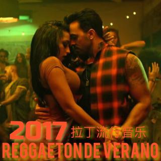 2017夏日Reggaeton热单