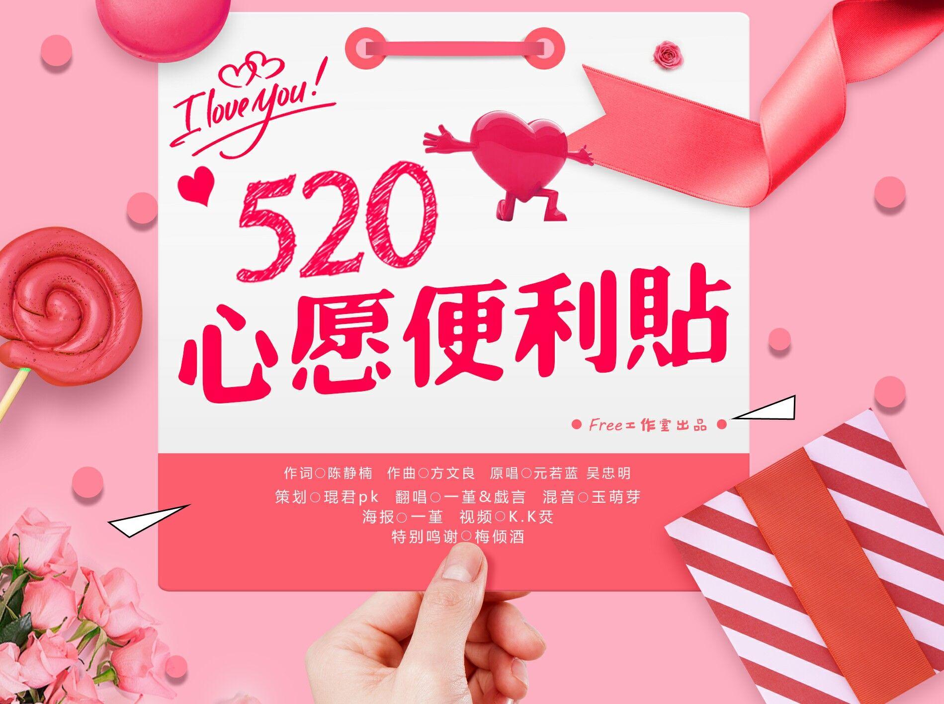 心愿便利贴【520】