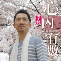 黄士佑 - 一通电话(原版伴奏)