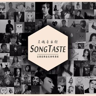 SongTaste2017精选音乐收藏