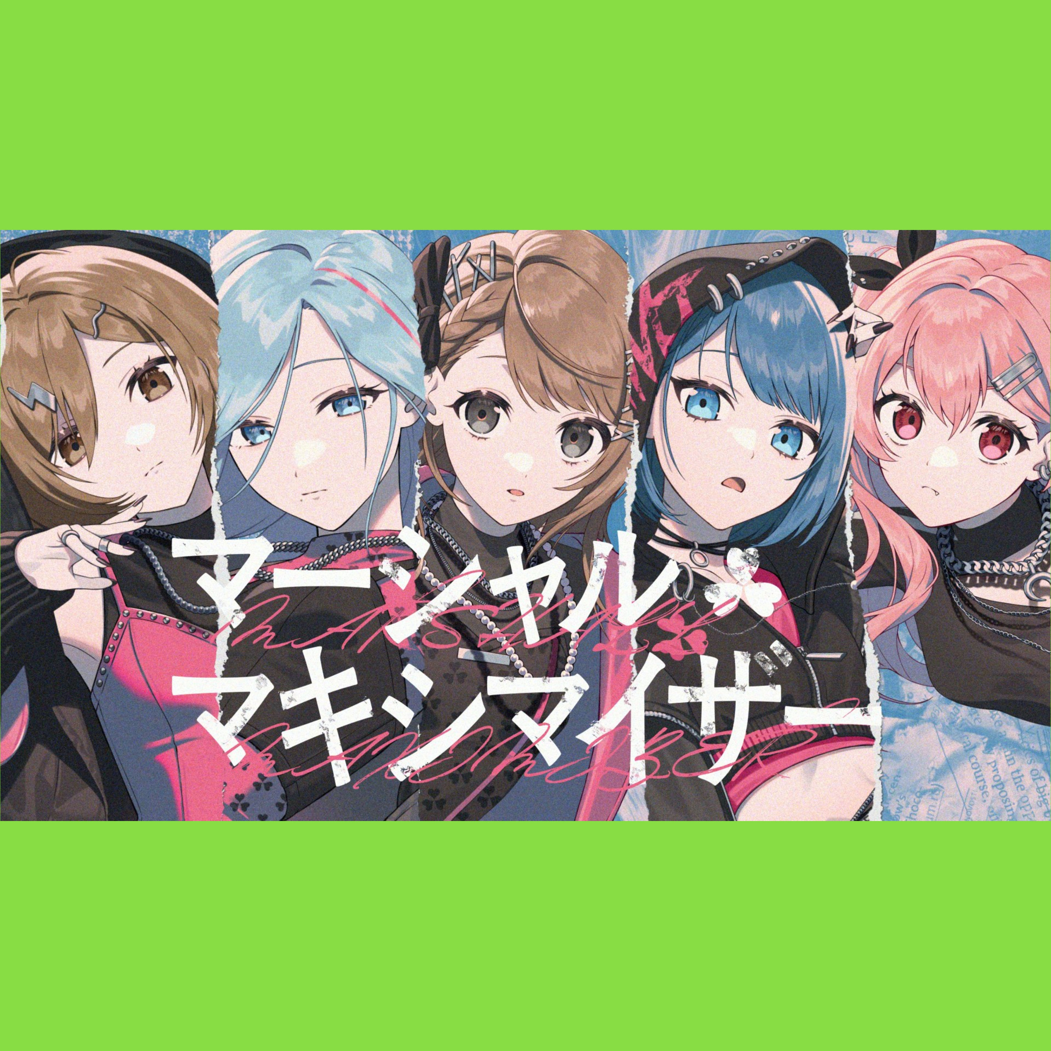マーシャル・マキシマイザー