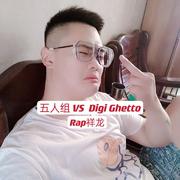 五人组 VS Digi Ghetto