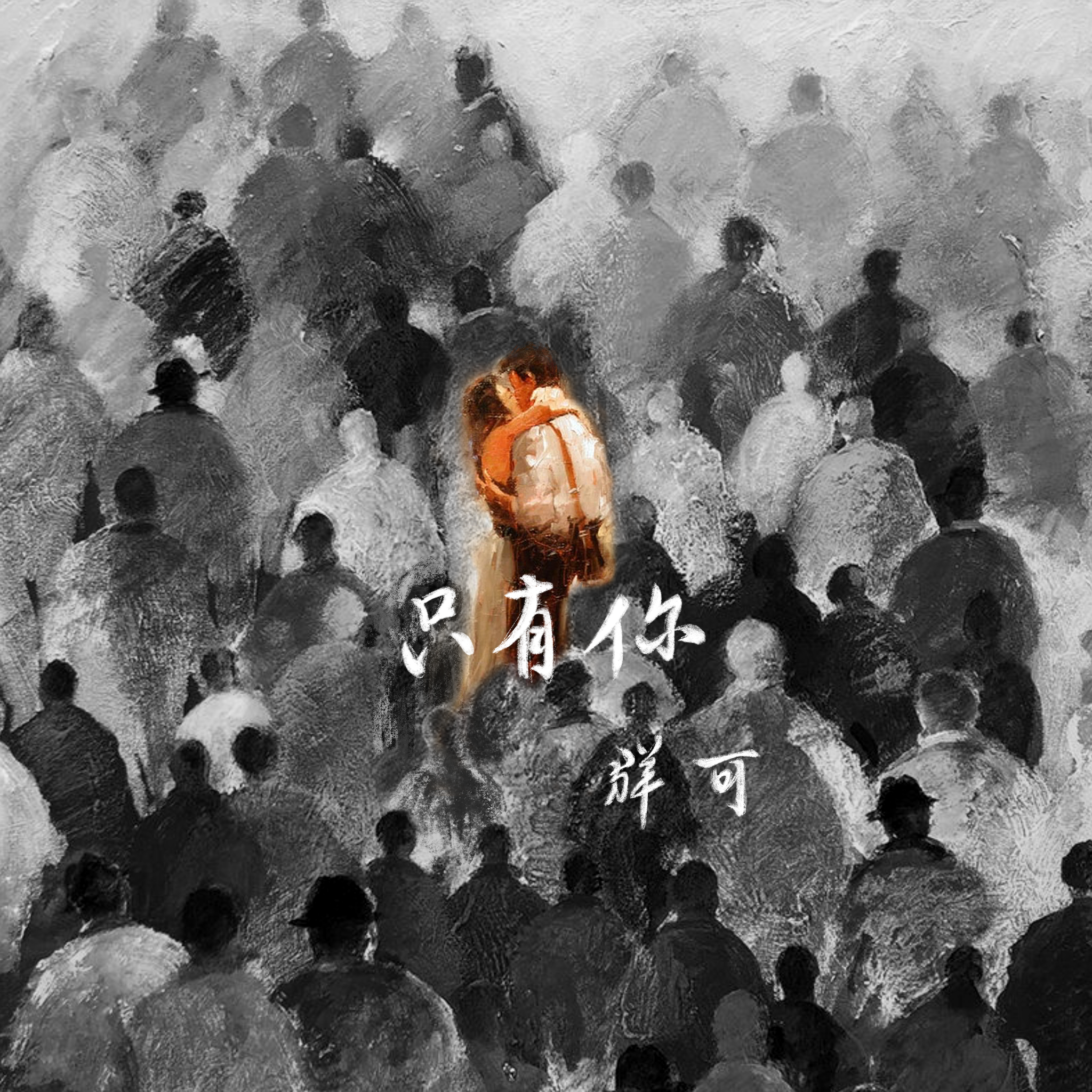 只有你