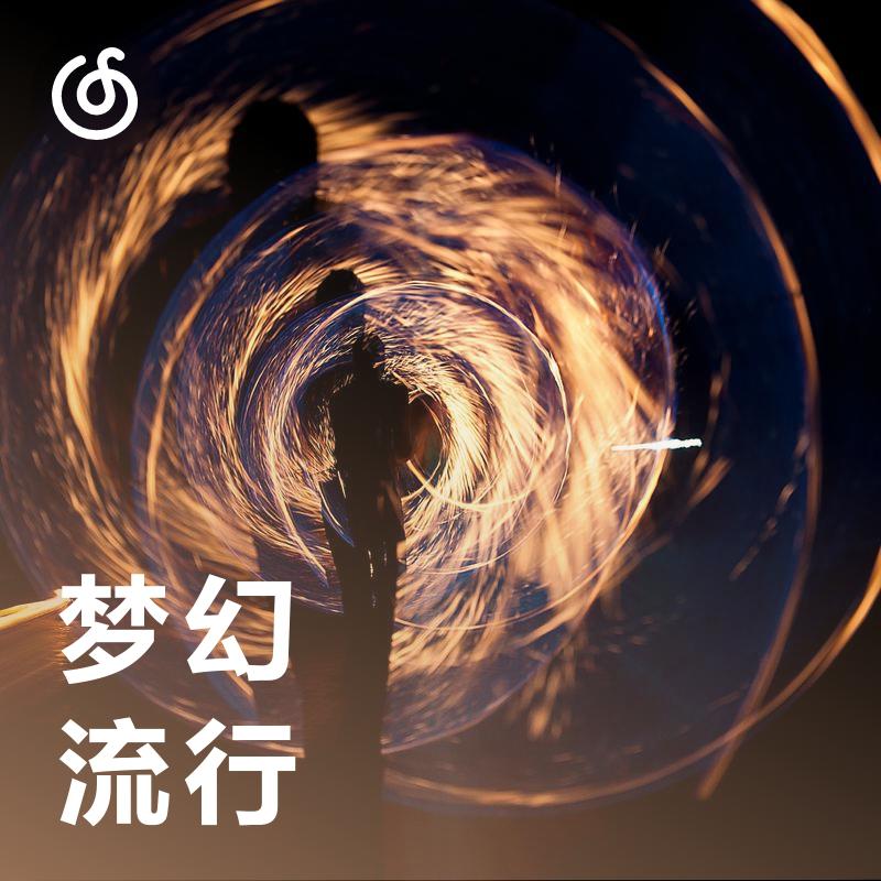 [梦幻流行] 漫游于无形的气态摇滚乐