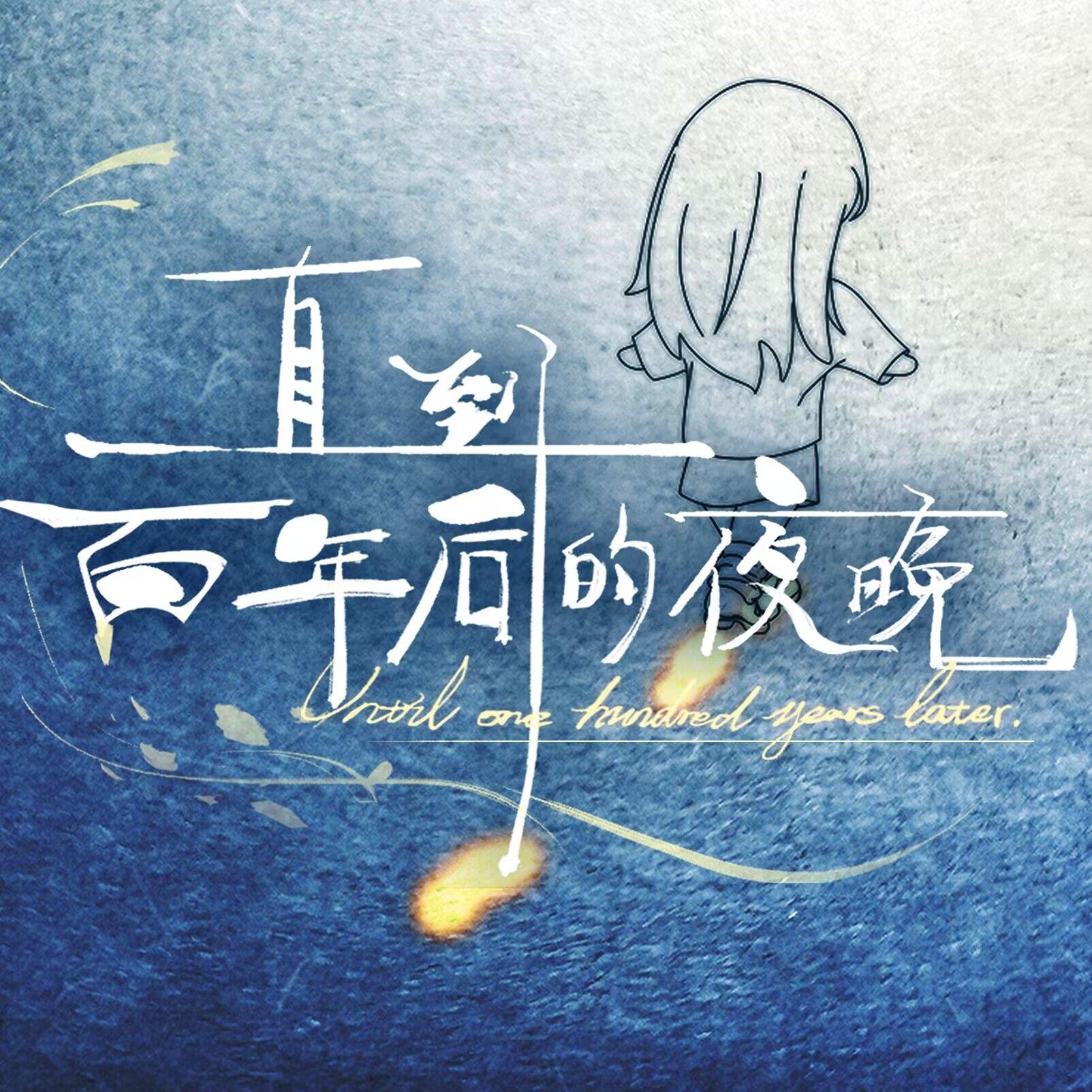 直到百年后的夜晚