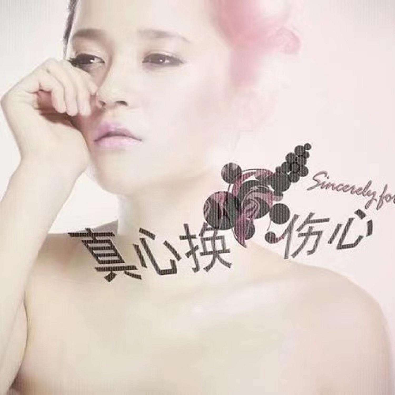 程响-《真心换伤心》