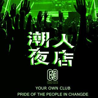 Anight阿夜(派对电音、EDM强力兴奋剂)