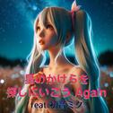 星のかけらを探しに行こう Again (feat. 初音ミク) [Cover2025Ver.]专辑