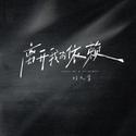 离开我的依赖