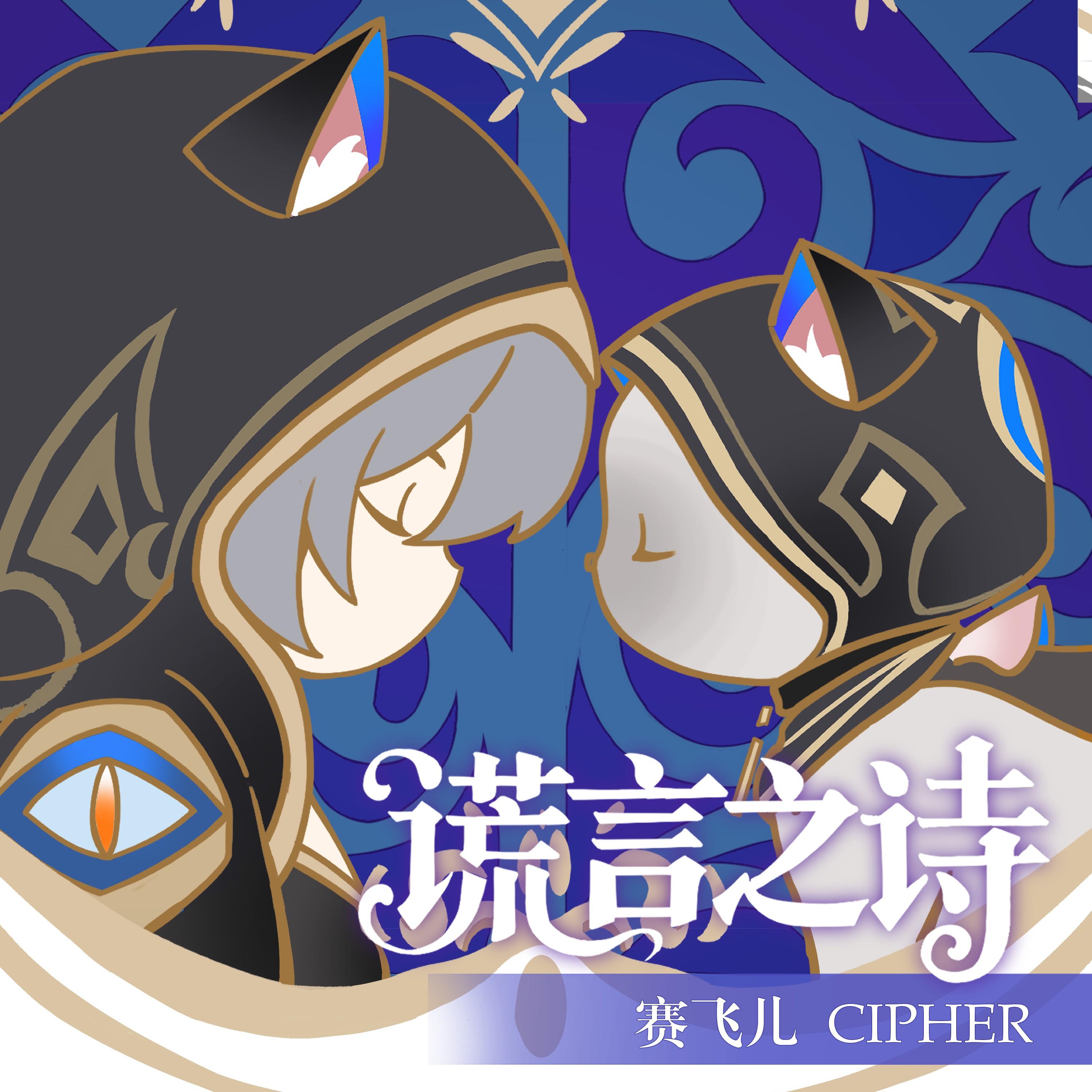 谎言之诗