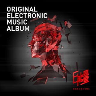 5月国电精选 | 崛起中的中国电子音乐