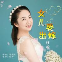 钰柃 - 女儿要出嫁 (原版伴奏)