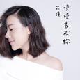 慢慢喜欢你
