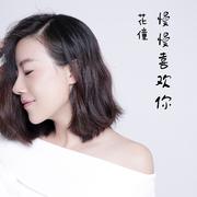 慢慢喜欢你