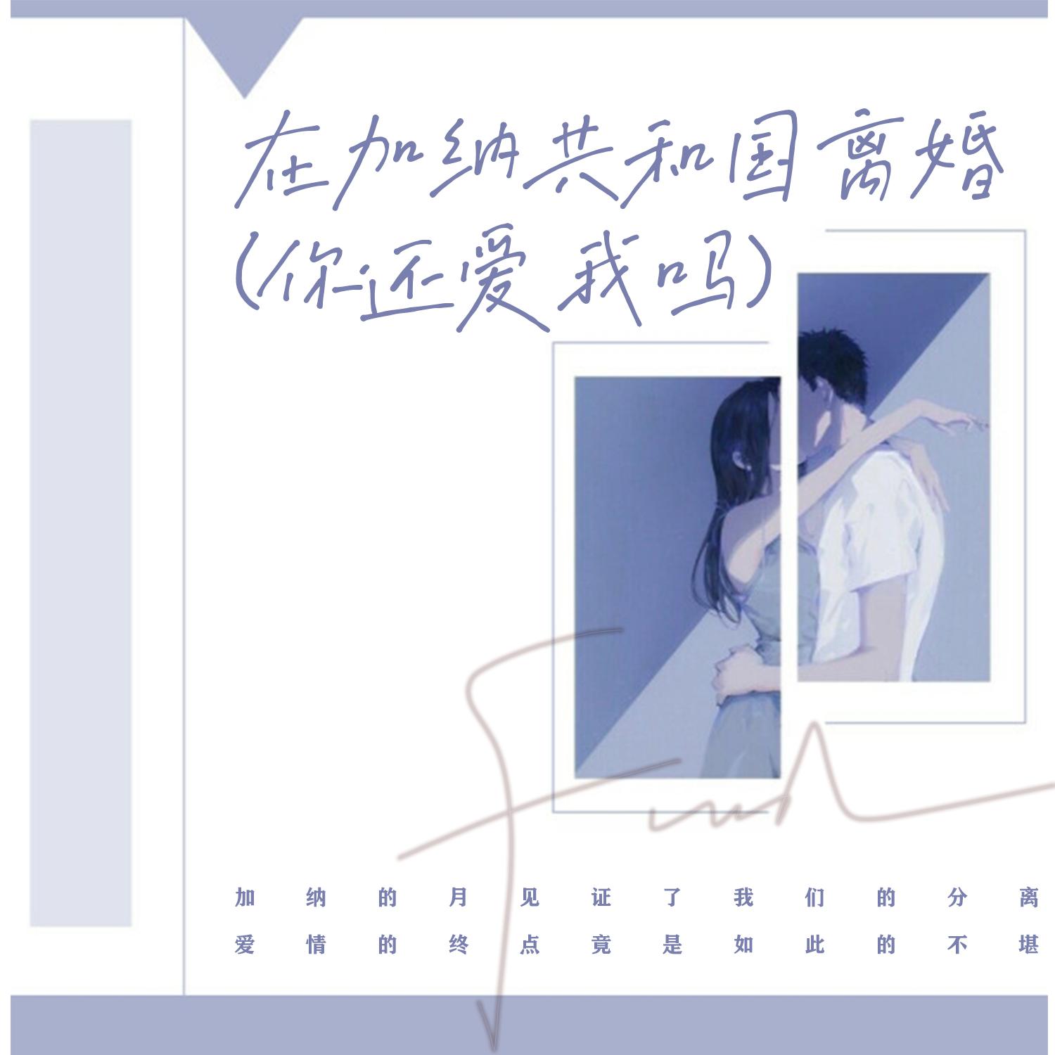 在加纳共和国离婚 (你还爱我吗)