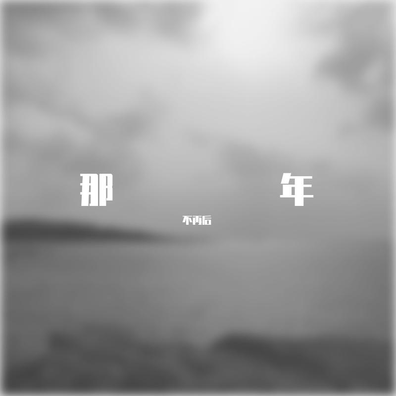 不再，后来，