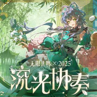 2025洛天依流光协奏演唱会成都场歌单